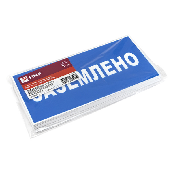 Знак пластик "Заземлено" S05 (100х200мм.) EKF